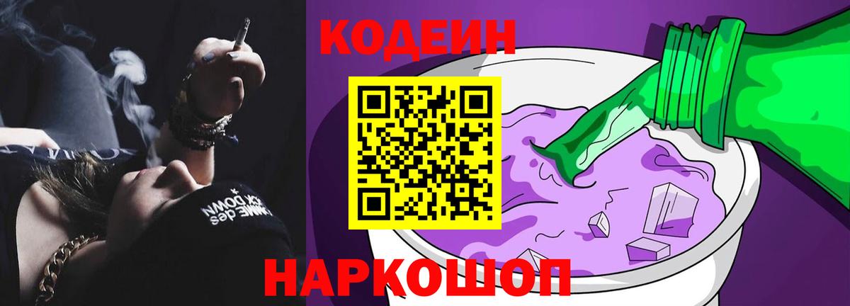 Кодеин Purple Drank Выборг